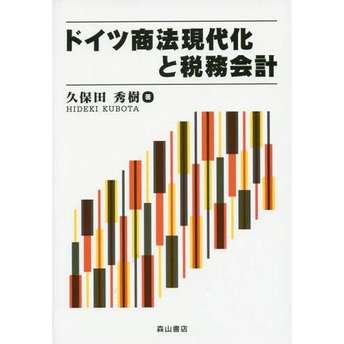 ドイツ商法現代化と税務会計