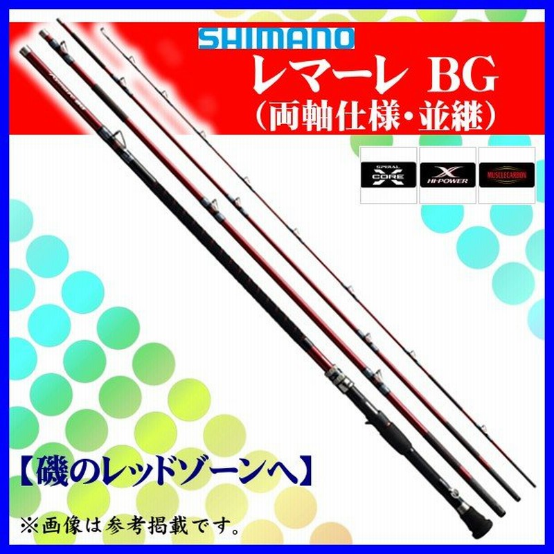 只今 欠品中 R4.10 】 （ 送料無料 ）N シマノ 17 レマーレ BG 両軸仕様・並継 H475 ロッド 磯竿 ! 11/15 通販  LINEポイント最大0.5%GET | LINEショッピング