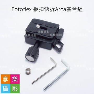 【299超取免運】[享樂攝影]專利 Fotoflex 扳扣快拆 Arca 雲台快拆板 SP-50快速雲台座 三腳架 肩架 肩托 托架 滑軌 SP50 阿卡【夏日限時優惠中 再享點數回饋】