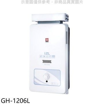 【SAKURA 櫻花】【GH-1206L】12公升抗風RF式LPG熱水器桶裝瓦斯(全省安裝)
