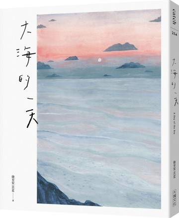 大海的一天[二手書_良好]