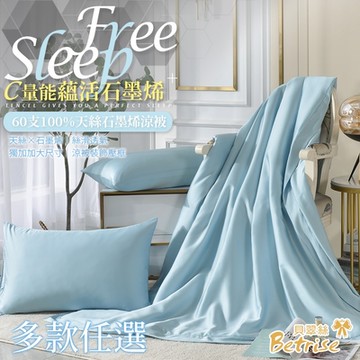Betrise多款任選 C量能系列 300織紗100%純天絲光淬石墨烯鋪棉涼被/四季被5X6.5尺一入(加贈同款枕套X2)