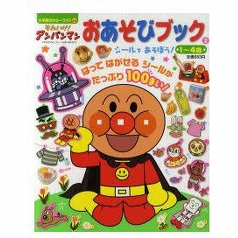 それいけ アンパンマンおあそびブック 1 4歳 2 シールであそぼう やなせたかし 原作 東京ムービー 絵 池尻克美 絵 神みよ子 料理 通販 Lineポイント最大0 5 Get Lineショッピング