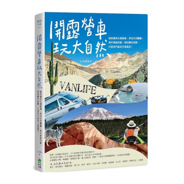 開露營車玩大自然：絕美國家公園秘境.車泊生活體驗.野外探險活動，開到哪玩到哪，打