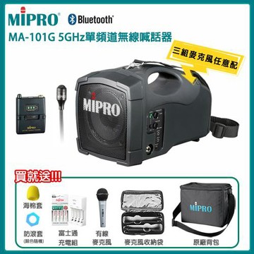 MIPRO MA-101G 5.8G 單頻道肩掛式無線喊話器(ACT-58H/領夾式一組)