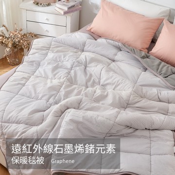 戀家小舖【遠紅外線石墨烯鍺元素毯被】棉被毯被 潔淨可機洗 棉被 5x7尺