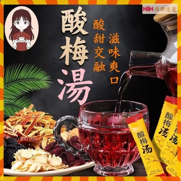 【台灣出貨】酸梅湯 本草綱目 酸梅茶 夏季冷泡水果茶 桂花酸梅湯 酸梅湯 烏梅茶 消暑 蜜桃茶 蜜桃烏龍茶