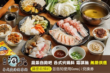 【多分店】洞天 粵式煲湯獨享鍋 #GOMAJI吃喝玩樂券#電子票券#美食餐飲