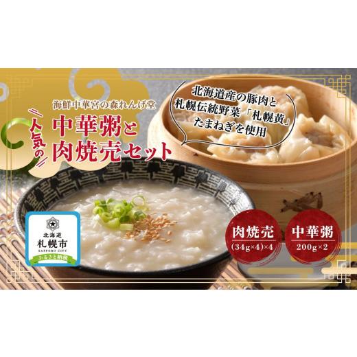 ふるさと納税 北海道 札幌市 海鮮中華 宮の森れんげ堂 人気の中華粥と肉焼売セット