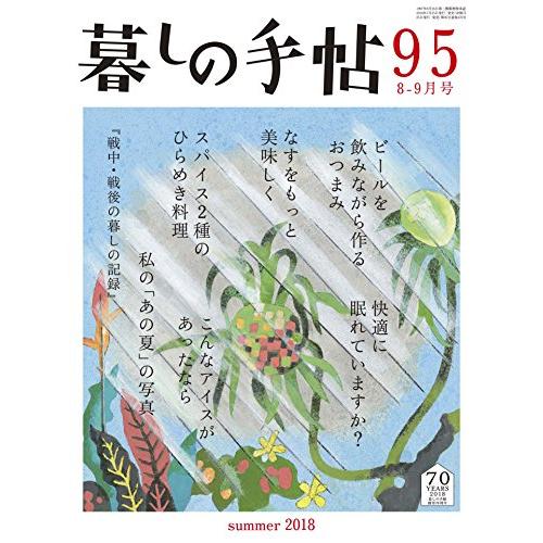 暮しの手帖 4世紀95号