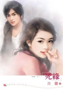 死緣（情緣2）[二手書_良好]
