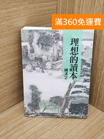 【雷根360免運】【送贈品】理想的讀本: 國文 2 #九成新【P-N2470-8】