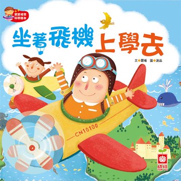 【有聲書】坐著飛機去上學