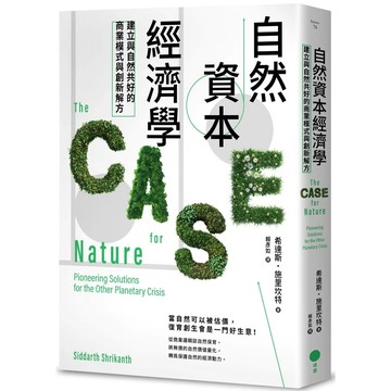 【全新】●自然資本經濟學：建立與自然共好的商業模式與創新解方_愛閱讀養生_日出