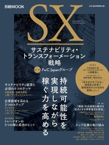 サステナビリティ・トランスフォーメーション戦略 ＰｗＣＪａｐａｎグループ 日本経済新聞出版