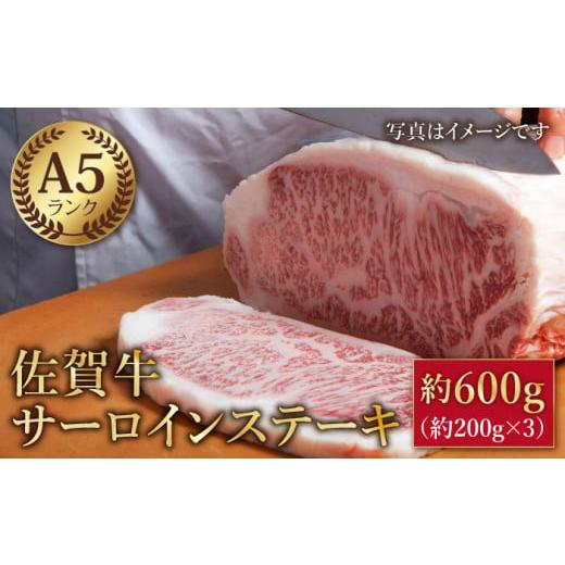 ふるさと納税 佐賀県 江北町 佐賀牛 サーロイン ステーキ 600g 約200g × 3枚  [HAA005]