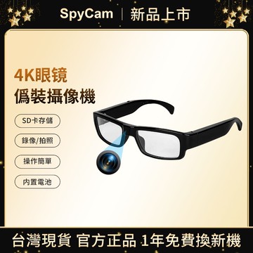 SpyCam丨4K眼鏡攝影機 迷你攝像頭 密錄眼鏡 包膜中間無痕 騎行攝像機 運動相機 眼鏡造型攝像頭 微型記錄器蒐證