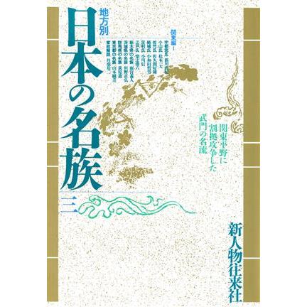 地方別　日本の名族　関東編I(３)／新人物往来社(編者)