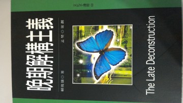 晚期解構主義【二手書_良好】TAAZE讀冊生活