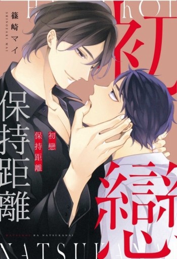 初戀保持距離（全）[二手書_近全新]