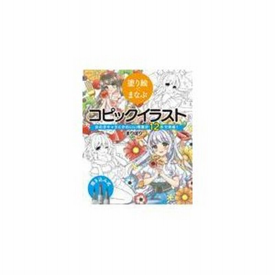 Copic コピック書籍 塗り絵でまなぶコピックイラスト 女の子キャラとかわいい背景が12色で完成 通販 Lineポイント最大get Lineショッピング