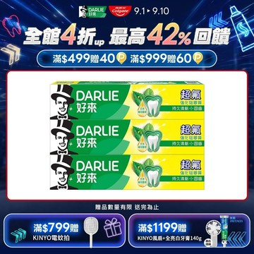 【DARLIE 好來】超氟強化琺瑯質牙膏200g*3入