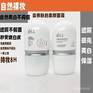 臺灣熱銷🔥免運  [穎兒衕款]eLL臉部修顔隔離素顔霜持妝提亮抗皺緊緻養膚妝前乳
