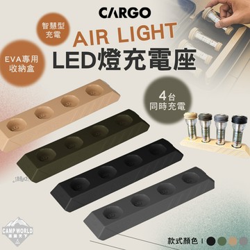 燈具 CARGO AIR LIGHT LED燈充電座 燈 露營燈 營地燈 照明燈 露營氣氛燈 露營 逐露天下