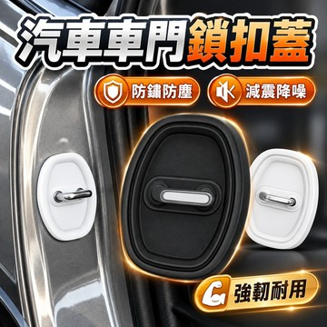 限時下殺🔥汽車車門鎖扣墊🔥車門減震靜音墊片 塑膠門鎖扣蓋 門鎖保護墊 車門靜音保護墊減震片車門減震墊 車門靜音 車型通用