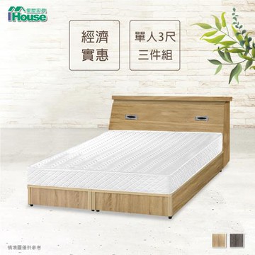 ★經濟促銷★【IHouse】經濟型房間三件組(床頭+床底+獨立筒)-單人3尺