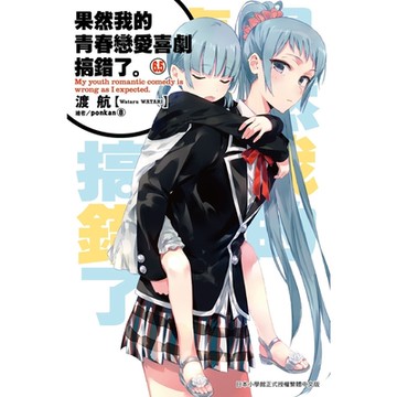 果然我的青春戀愛喜劇搞錯了(6.5)小說_Readmoo 讀墨電子書