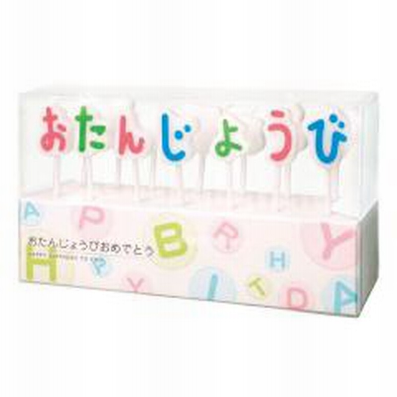 キャンドル たんじょうびおめでとうキャンドルギフト ローソク ろうそく ケーキ用 ケーキキャンドル カラフル 文字 ひらがな パーティーグッズ パーティー 誕生日 飾り付け 誕生日ケーキ バースデーケーキ 通販 Lineポイント最大1 0 Get Lineショッピング