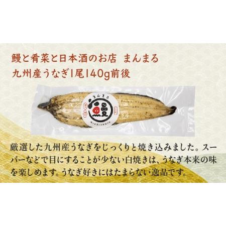 ふるさと納税 うなぎ白焼き1尾、特別純米酒「磨き60」300ml 長崎県諫早市