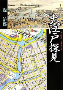  大江戸探見 人と町のなるほど史／森治郎