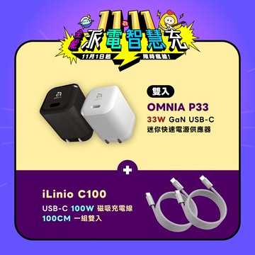 【亞果生日慶優惠】OMNIA P33迷你快速電源供應器(二入)_iLinio C100 USB-C 100W 磁吸充電線 (一組二入)