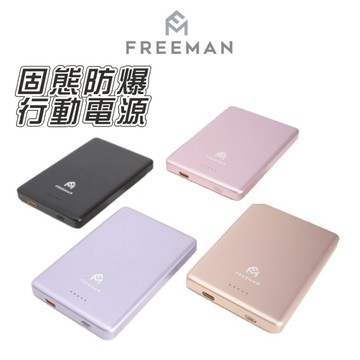 【3C+Wh標示】  Freeman 全固態行動電源 台灣製造 一億全球產險 可上飛機 固態行動電源 行動電源 磁吸