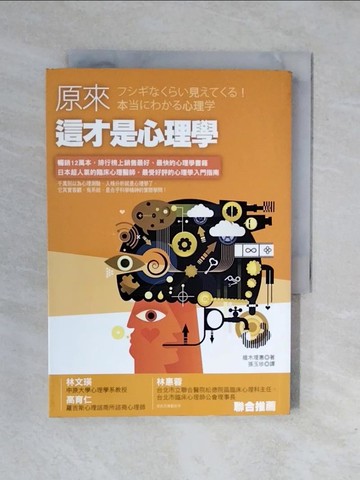 【書寶二手書T4／心理_XRM】原來這才是心理學_植木理?, 孫玉珍