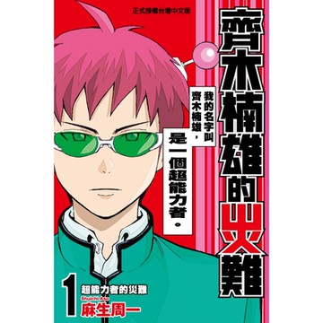 齊木楠雄的災難(1)_Readmoo 讀墨電子書