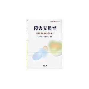 障害児保育 保育実践の原点から未来へ