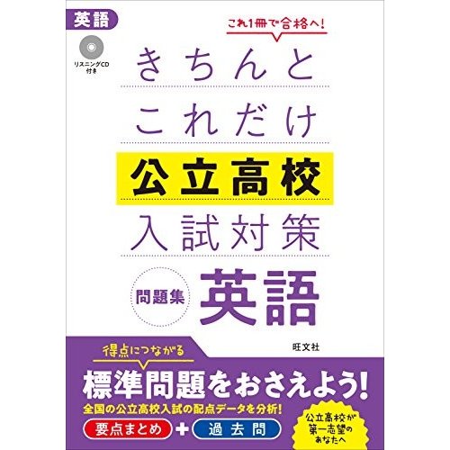 CD付きちんとこれだけ公立高校入試対策問題集 英語