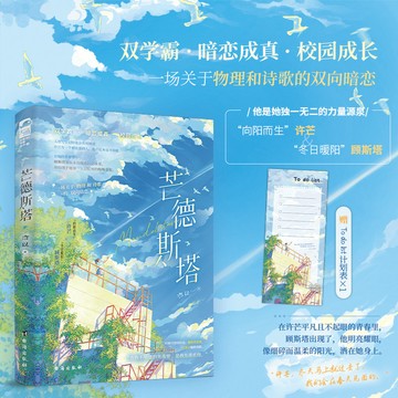【博雅堂】芒德斯塔 100%正品 校園言情 雙向奔赴 新增番外 浛以 著