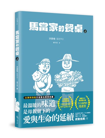 馬當家的餐桌（上）
