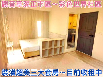 ❤蛋媽推薦❤觀音草漯正市區❤彩色世界❤收租三大套房｜桃園市觀音區大觀路二段