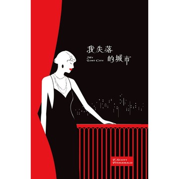 我失落的城市：史考特.費茲傑羅傑作選【優質新書】