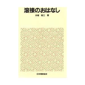 溶接のおはなし