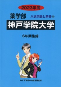 2023年度 私立大学別 入試問題と解答 薬学部 神戸学院大学