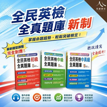 師德高中-新制全民英檢全真題庫