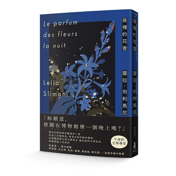 夜裡的花香：我在博物館漫遊一晚的所見所思/蕾拉‧司利馬尼 (Leïla Slimani)