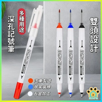 多用途雙頭記號筆 施工用油性筆 長頭油性筆 工程筆 記號筆 油性記號筆 簽字筆 深孔筆 標記 防水 長頭油性筆 工程筆
