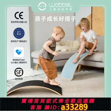 【台灣公司 可開發票】wobbel平衡板幼兒寶寶核心感統訓練聰明板室內嬰兒蹺蹺板進口小號